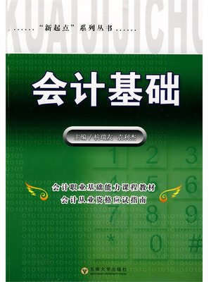 cover image of 会计基础 (Accounting Basis)